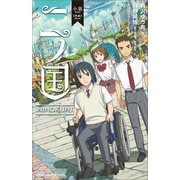 小説 映画 二ノ国（講談社） [電子書籍]