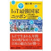 IoT最強国家ニッポン 日本企業が4つの主要技術を支配する時代（講談社） [電子書籍]