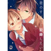 君のすべてを記録したい【電子単行本版限定カバー特典付】（秋水社ORIGINAL） [電子書籍]