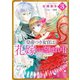 皇帝つき女官は花嫁として望まれ中： 3【特典SS付】（一迅社） [電子書籍]