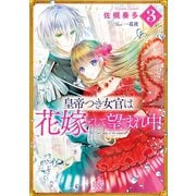 皇帝つき女官は花嫁として望まれ中： 3【特典SS付】（一迅社） [電子書籍]