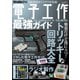 電子工作最強ガイド（三才ブックス） [電子書籍]