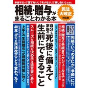 相続・贈与がまるごとわかる本 民法大改正対応版（三才ブックス） [電子書籍]