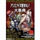 アリエナイ理科ノ大事典 改訂版（三才ブックス） [電子書籍]