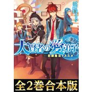 大賢者の愛弟子～防御魔法のススメ～【合本版1-2巻】（TOブックス） [電子書籍]