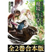 大学デビューに失敗したぼっち、魔境に生息す。【合本版1-2巻】（TOブックス） [電子書籍]