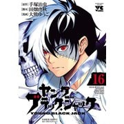 ヤング ブラック・ジャック 16（秋田書店） [電子書籍]