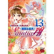 聖闘士星矢セインティア翔 13（秋田書店） [電子書籍]