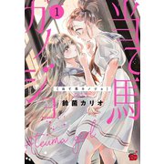 当て馬カノジョ【電子特別版】 1（秋田書店） [電子書籍]