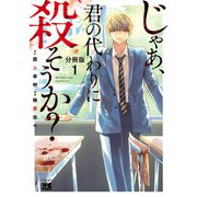 じゃあ、君の代わりに殺そうか？【分冊版】 1（秋田書店） [電子書籍]