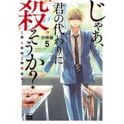 じゃあ、君の代わりに殺そうか？【分冊版】 5（秋田書店） [電子書籍]