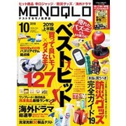 MONOQLO 2019年10月号（晋遊舎） [電子書籍]