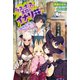 ラスボス手前のイナリ荘～最強大家さん付いてます～（英和出版社） [電子書籍]