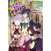 ラスボス手前のイナリ荘～最強大家さん付いてます～（英和出版社） [電子書籍]