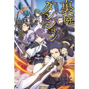 裏庭ダンジョン-世界は今日から無法地帯（英和出版社） [電子書籍]
