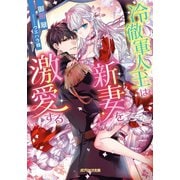 冷徹軍人王は新妻を激愛する【電子限定特典付き】（メディアソフト） [電子書籍]