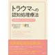 トラウマへの認知処理療法（創元社） [電子書籍]