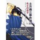 土方歳三事件簿10 名士の息子（まんがびと） [電子書籍]
