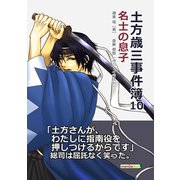 土方歳三事件簿10 名士の息子（まんがびと） [電子書籍]