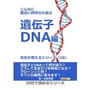 こんなに面白い科学の小話II 遺伝子・DNA編 先生が教えるシリーズ（18）（まんがびと） [電子書籍]