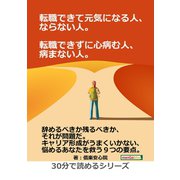 転職できて元気になる人、ならない人。転職できずに心病む人、病まない人。（まんがびと） [電子書籍]