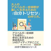 大人のアスペルガー症候群が楽しく生きるための「自分トリセツ」の作り方。（まんがびと） [電子書籍]