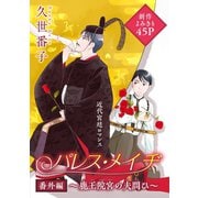 花ゆめAi パレス・メイヂ番外編～鹿王院宮の夫問ひ～（1）（白泉社） [電子書籍]