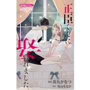 Love Jossie 正臣くんに娶られました。 story05（白泉社） [電子書籍]