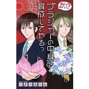 Love Jossie ブラジャーの中身を育成してやるっ story01（白泉社） [電子書籍]