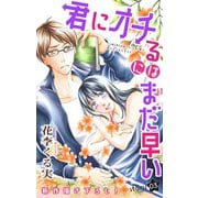 Love Jossie 君にオチるにはまだ早い story03（白泉社） [電子書籍]