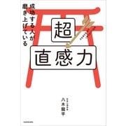 成功する人が磨き上げている超直感力（KADOKAWA） [電子書籍]