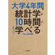 大学4年間の統計学が10時間でざっと学べる（KADOKAWA） [電子書籍]