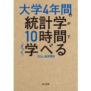 大学4年間の統計学が10時間でざっと学べる（KADOKAWA） [電子書籍]