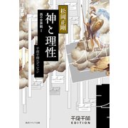千夜千冊エディション　神と理性 西の世界観I（KADOKAWA） [電子書籍]