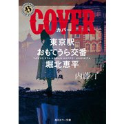 COVER 東京駅おもてうら交番・堀北恵平（KADOKAWA） [電子書籍]