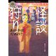怪談狩り あの子はだあれ？（KADOKAWA） [電子書籍]
