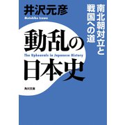動乱の日本史 南北朝対立と戦国への道（KADOKAWA） [電子書籍]