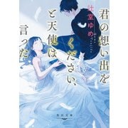 君の想い出をください、と天使は言った（KADOKAWA） [電子書籍]