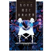 失われた過去と未来の犯罪（KADOKAWA） [電子書籍]