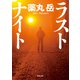 ラストナイト（KADOKAWA） [電子書籍]