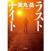 ラストナイト（KADOKAWA） [電子書籍]