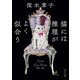 猫には推理がよく似合う（KADOKAWA） [電子書籍]