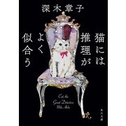 猫には推理がよく似合う（KADOKAWA） [電子書籍]