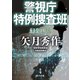 警視庁特例捜査班 幻金凶乱（KADOKAWA） [電子書籍]