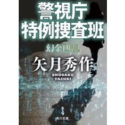 警視庁特例捜査班 幻金凶乱（KADOKAWA） [電子書籍]