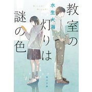 教室の灯りは謎の色（KADOKAWA） [電子書籍]
