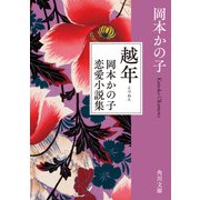 越年 岡本かの子恋愛小説集（KADOKAWA） [電子書籍]