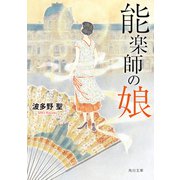 能楽師の娘（KADOKAWA） [電子書籍]