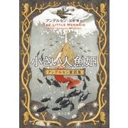 小さい人魚姫 アンデルセン童話集（KADOKAWA） [電子書籍]