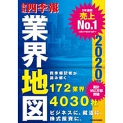 「会社四季報」業界地図 2020年版（東洋経済新報社） [電子書籍]